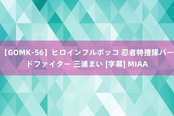 【GOMK-56】ヒロインフルボッコ 忍者特捜隊バードファイター 三浦まい [字幕] MIAA