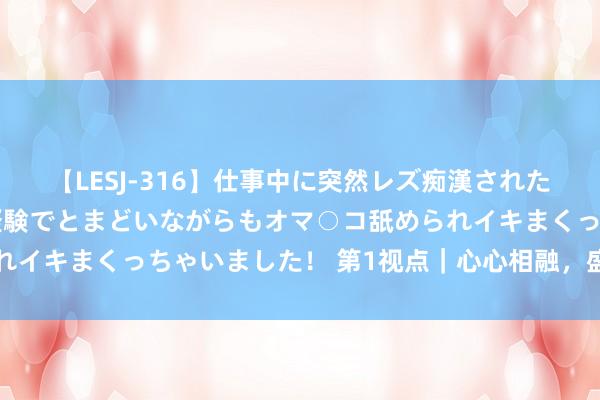 【LESJ-316】仕事中に突然レズ痴漢された私（ノンケ）初めての経験でとまどいながらもオマ○コ舐められイキまくっちゃいました！ 第1视点｜心心相融，盛开亚洲之光