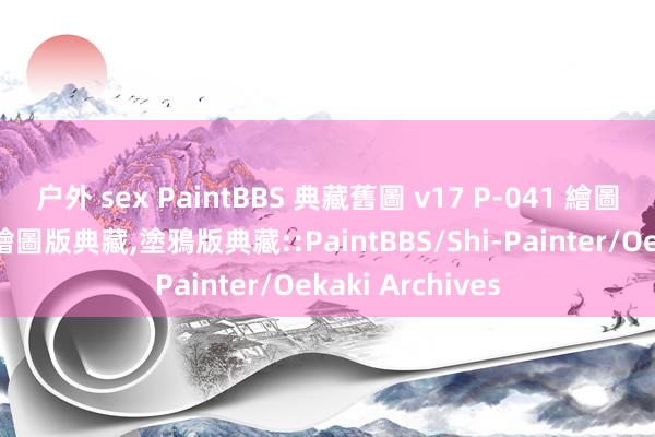 户外 sex PaintBBS 典藏舊圖 v17 P-041 繪圖留言典藏,線上繪圖版典藏,塗鴉版典藏::PaintBBS/Shi-Painter/Oekaki Archives
