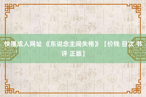 快播成人网址 《东说念主间失格》【价钱 目次 书评 正版】