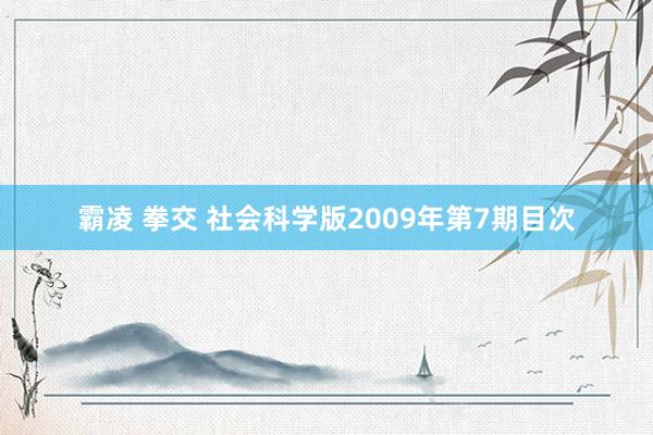 霸凌 拳交 社会科学版2009年第7期目次