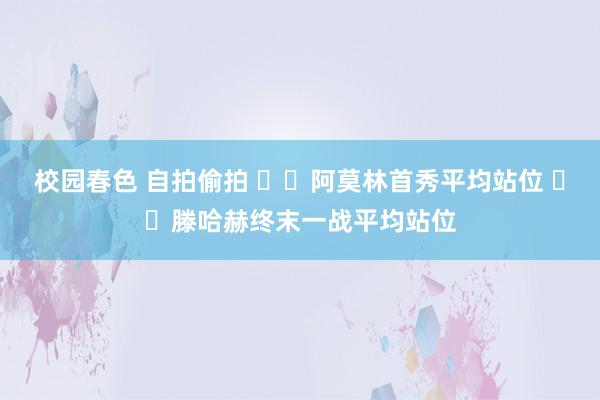 校园春色 自拍偷拍 ⬅️阿莫林首秀平均站位 ➡️滕哈赫终末一战平均站位